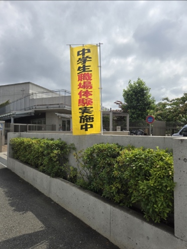 中学生の職場体験