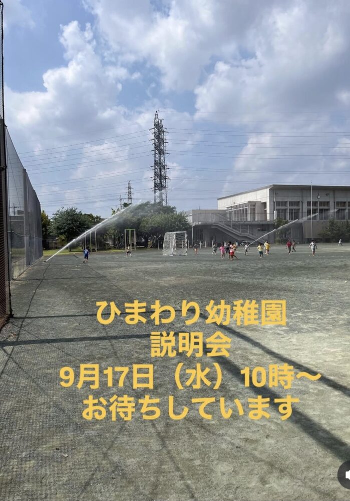 9月17日（水）幼稚園説明会・9月13日（土）施設開放ご報告