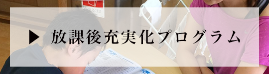 放課後充実化プログラムページへのリンク