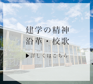 建学の精神ページへのリンク