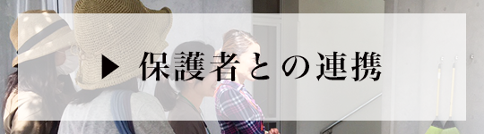 保護者との連携ページへのリンク