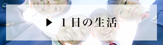 学園施設ページへのリンク