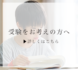 受験をお考えの方へページへのリンク