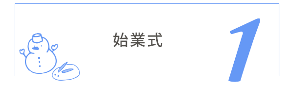 1月の行事