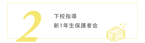 2月の行事