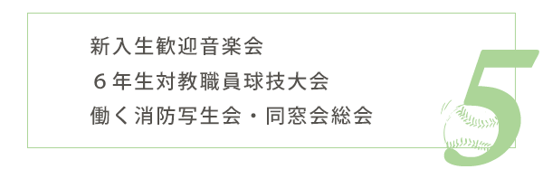 5月の行事