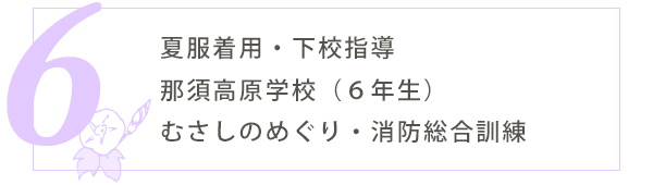 6月の行事