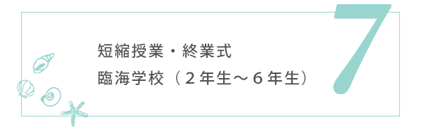 7月の行事