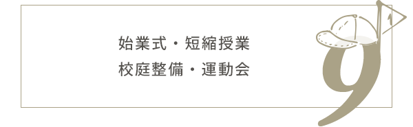 9月の行事