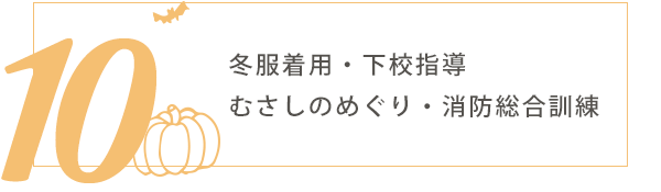 10月の行事