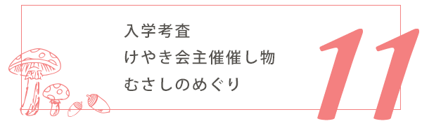 11月の行事