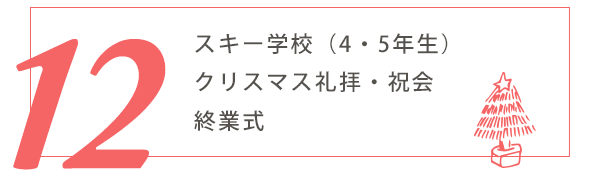 12月の行事