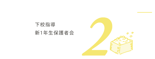 2月の行事