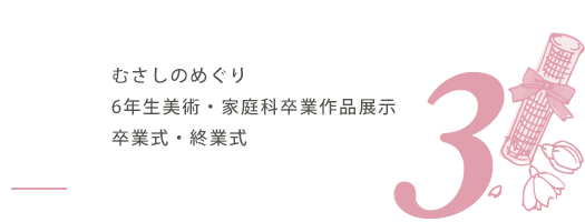 3月の行事