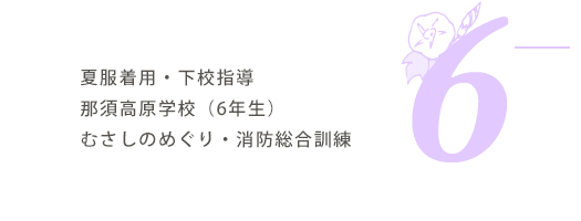 6月の行事