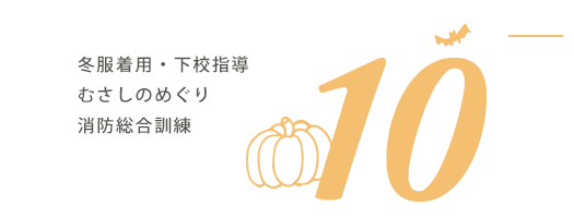 10月の行事