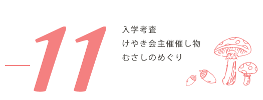 11月の行事