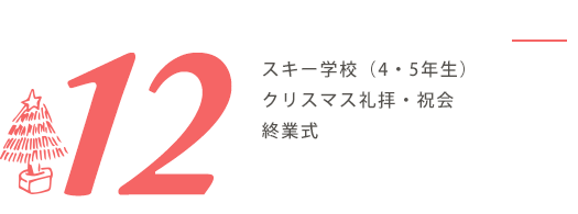 12月の行事