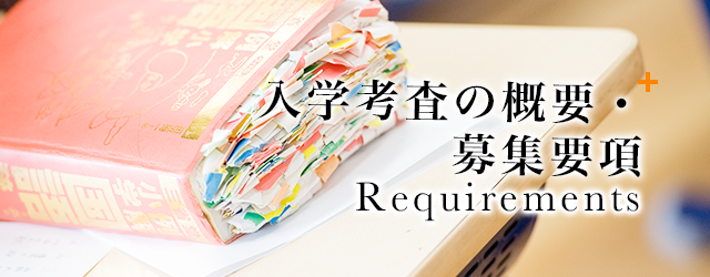 入学考査の概要・募集要項