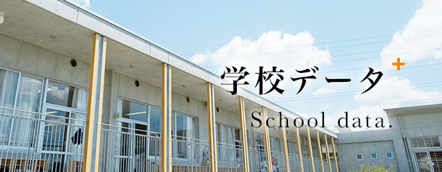 学校データ