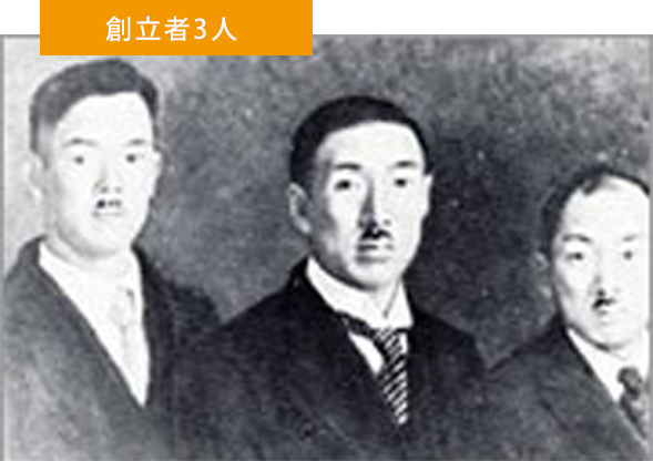 創立者3人